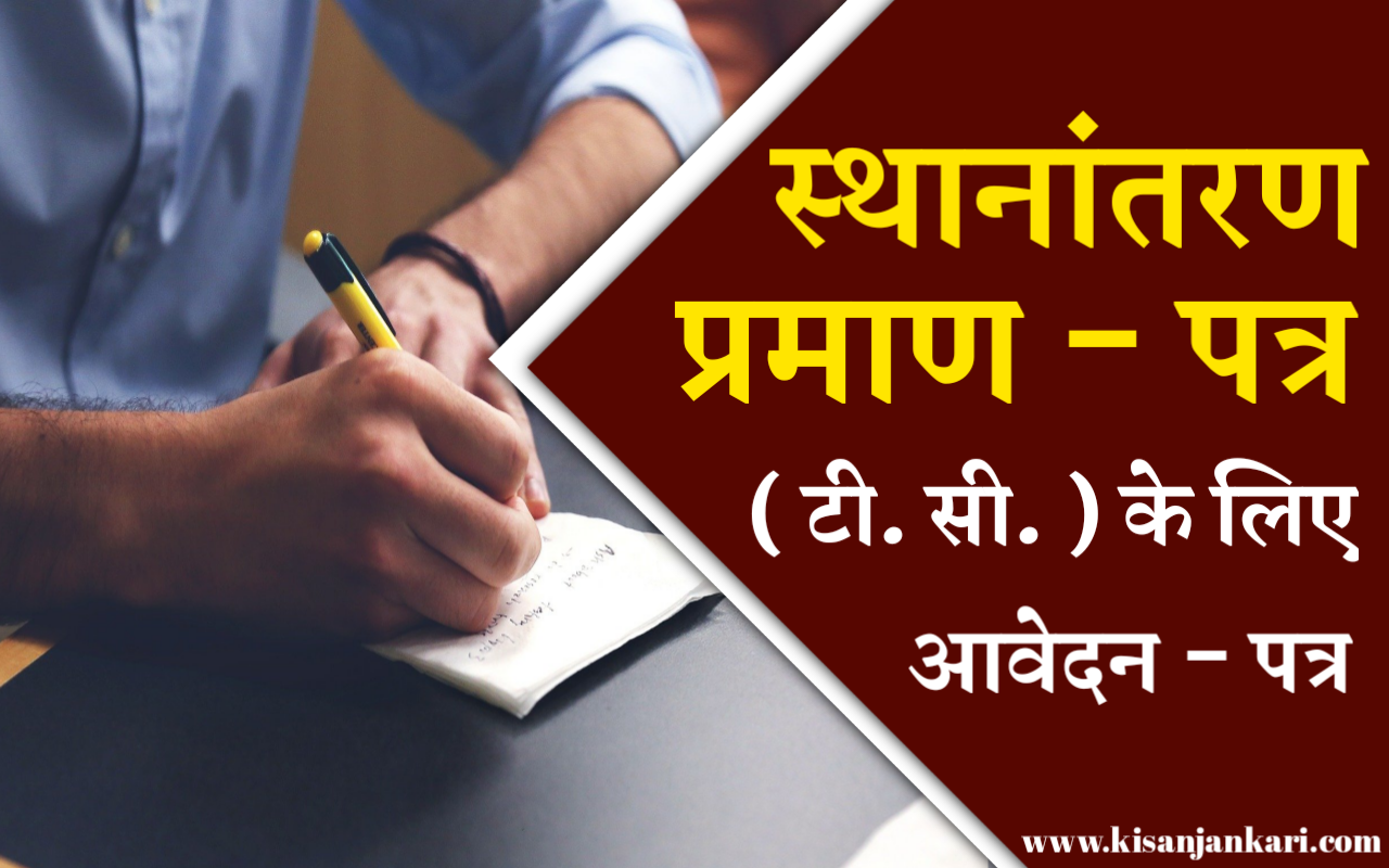 टीसी प्राप्त करने के लिए एप्लीकेशन कैसे लिखे TC Application In Hindi
